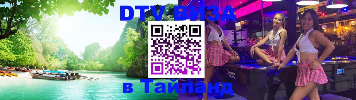 Стоимость и условия DTV визы — оформление в Таиланд под ключ - 18.11.2025 